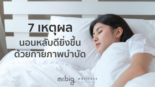7 เหตุผล นอนหลับดียิ่งขึ้นด้วยการกายภาพบำบัด