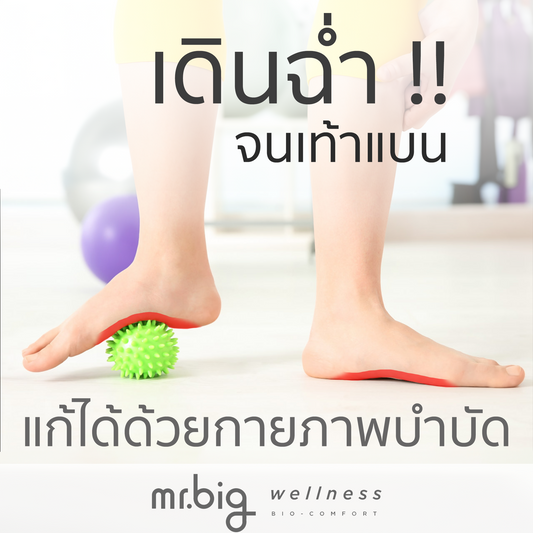 ยกระดับฝ่าเท้าของคุณ: กายภาพบำบัดสำหรับเท้าแบน