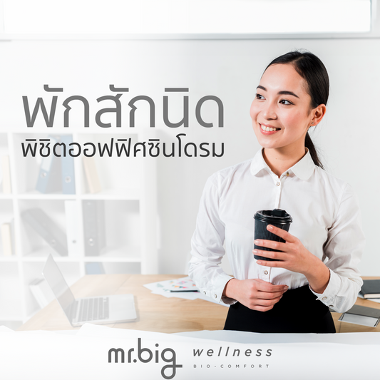 พักเบรกสักนิดพิชิตออฟฟิศซินโดรม