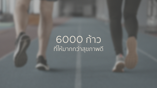 6,000 ก้าว นับก้าวที่ให้มากกว่าสุขภาพดี