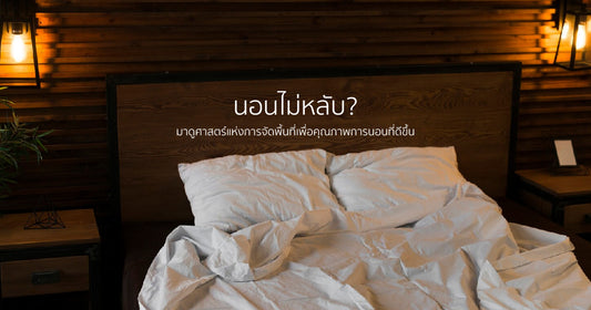 นอนไม่หลับ? มาดูศาสตร์แห่งการจัดพื้นที่เพื่อคุณภาพการนอนที่ดีขึ้น