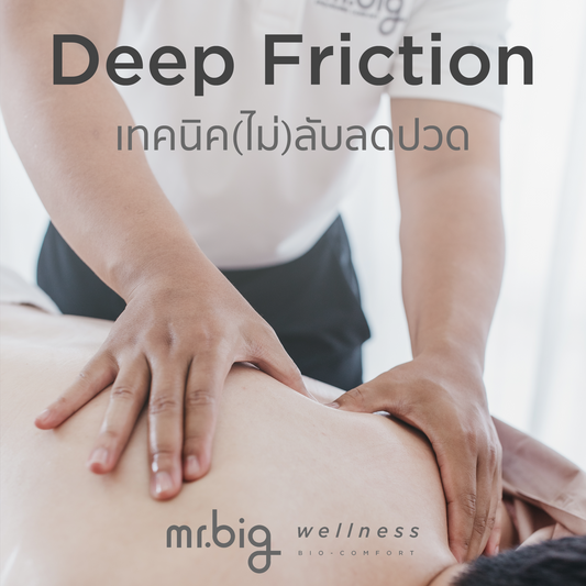 Deep Friction เทนนิค(ไม่)ลับลดอาการปวดชาวออฟฟิศ