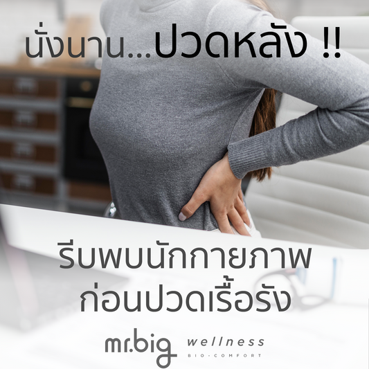 นั่งนาน...ปวดหลัง รีบรักษาก่อนปวดเรื้อรัง