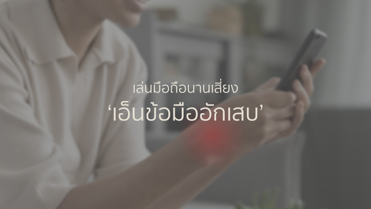 เล่นมือถือนานเสี่ยง ‘เอ็นข้อมืออักเสบ’
