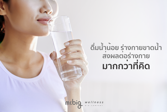 ดื่มน้ำน้อย ร่างกายขาดน้ำ ส่งผลต่อร่างกายมากกว่าที่คุณคิด