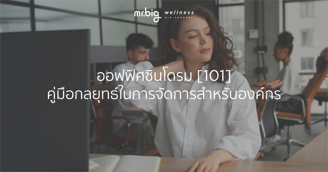 ออฟฟิศซินโดรม [101] คู่มือกลยุทธ์ในการจัดการสำหรับองค์กร