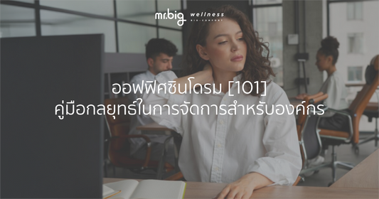 ออฟฟิศซินโดรม [101] คู่มือกลยุทธ์ในการจัดการสำหรับองค์กร