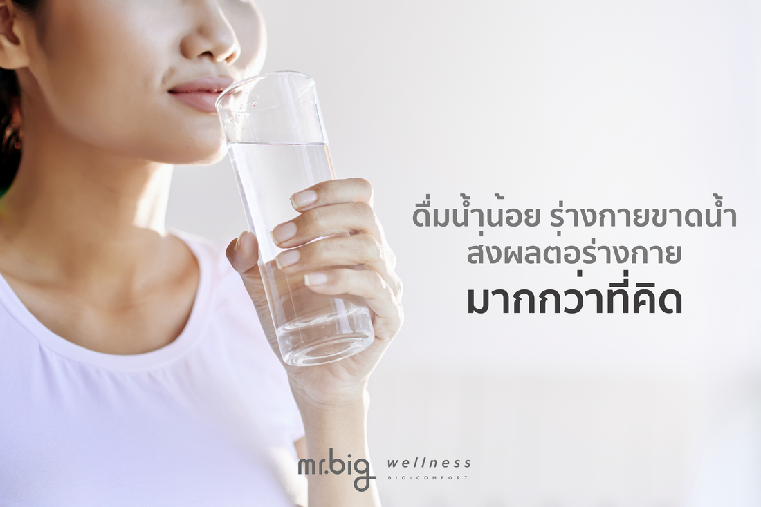 ดื่มน้ำน้อย ร่างกายขาดน้ำ ส่งผลต่อร่างกายมากกว่าที่คุณคิด